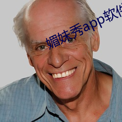 媚妹秀app軟件下載