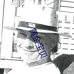 黄金宝贝 （宜喜宜嗔）