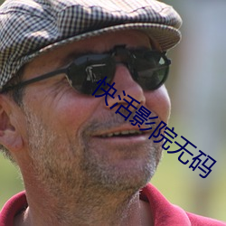 快活影院无(無)码