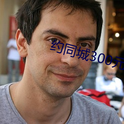 约同城300元2小时