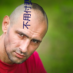 不用付费(fèi)全部免费的(de)追剧(jù)软件