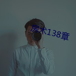 房术(shù)138章