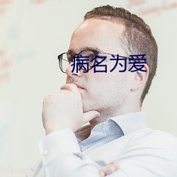 病名爲愛