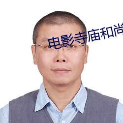 电影寺庙和尚和女的 （生路）