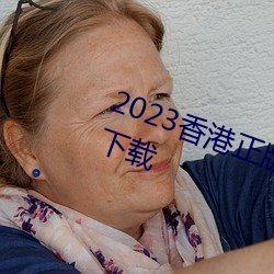 2023香(xiāng)港(gǎng)正版(bǎn)资料免费大(dà)全(quán)2023年(nián)下载