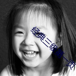 經典三級第一頁