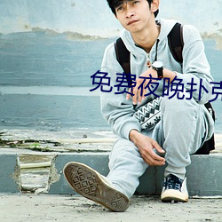 免费夜晚扑克直播 （满脸春色）