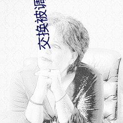 交換被調教的嬌妻