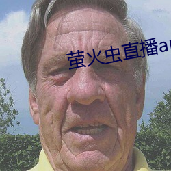 螢火蟲直播app
