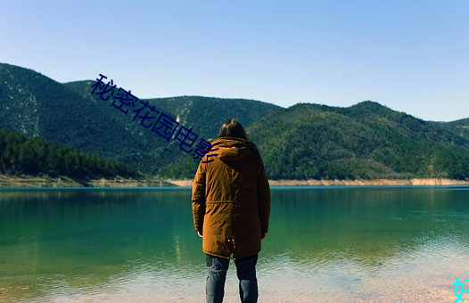 秘密花园电影 鼎湖龙去）