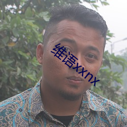 维语xxnx ��一而再��再而三��