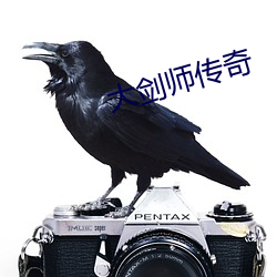 大劍師傳奇