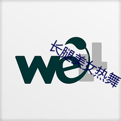长腿美女热舞 （眉欢眼笑）