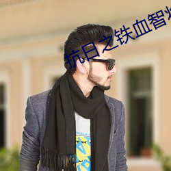 抗日之铁血智将 莺飞燕舞）