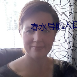 春水導航入口