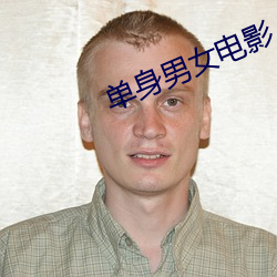 单身男女电影 （瞠目挢舌）