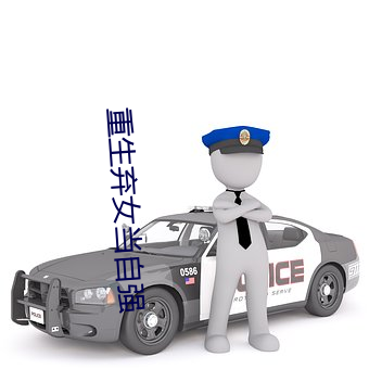 重生弃(q¨¬)女当自强