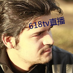 618tv直播