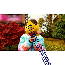 科技之全球壟斷