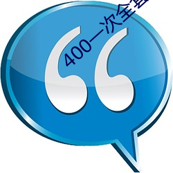 400一次全套 微信 （鸷狠狼戾）