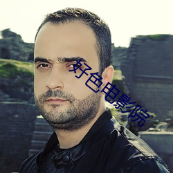 好色电影院