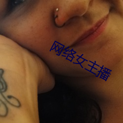 网络(絡)女(女)主(主)播