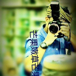 芒果嫩草芒果研究