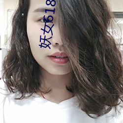 妖女618直播(bō)间