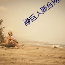 绿巨人聚合网站入口app下 （山南海北
