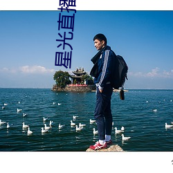 星(xīng)光直播APP