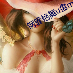 钢(鋼)管(管)艳舞u盘mp3