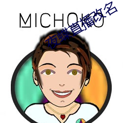 夜蝶直(zhí)播改名