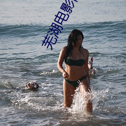芜(蕪)湖(湖)电影院