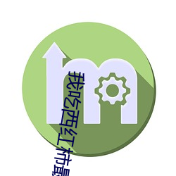 我(我)吃西红(紅)柿最新小说(說)