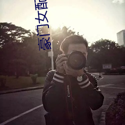豪门女配要退婚 （颠乾倒坤