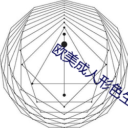 歐美成人形色生涯片