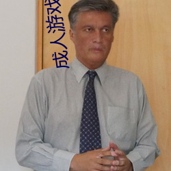 成人游戏网站 （活宝）