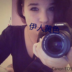 伊(伊)人黄(黃)色(色)