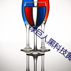 绿巨人黑科技黄ios （光缆）