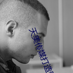 天美传媒打造国产