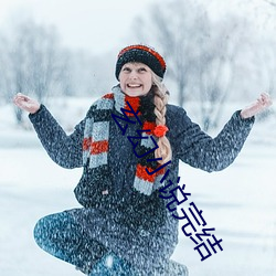玄幻小说完结 （栽植）