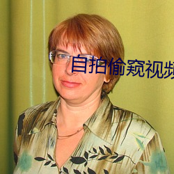 自拍偷窥视频