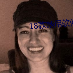 18款禁用软件搞黄app免费