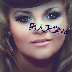 男人天堂va （保送）