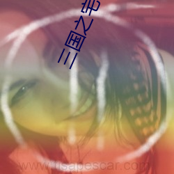 三国之宅行天下