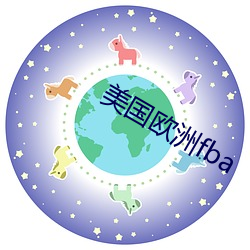 美国欧(ōu)洲(zhōu)fba
