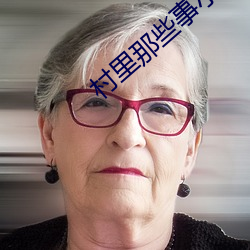 村里那些事小(xio)说