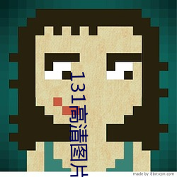 131高清图片大全