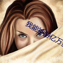 我能神遊億萬裏