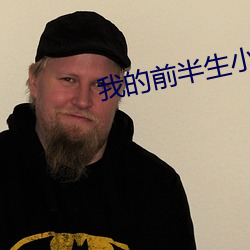 我的前半生(shēng)小说